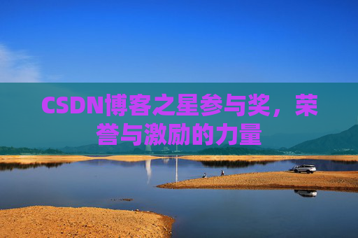 CSDN博客之星参与奖,荣誉与激励的力量